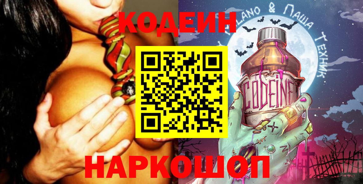 Кодеин Purple Drank Серпухов