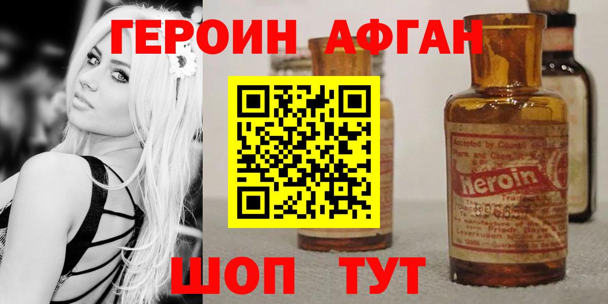 Героин афганец Серпухов